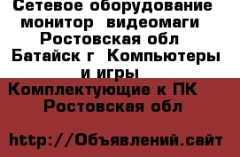 Сетевое оборудование ,монитор, видеомаги - Ростовская обл., Батайск г. Компьютеры и игры » Комплектующие к ПК   . Ростовская обл.